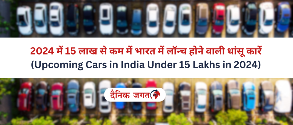 2024 में 15 लाख के तहत भारत में लॉन्च होने वाली धांसू कारें Upcoming Cars in India Under 15 Lakhs in 2024 dainik jagat 24/7