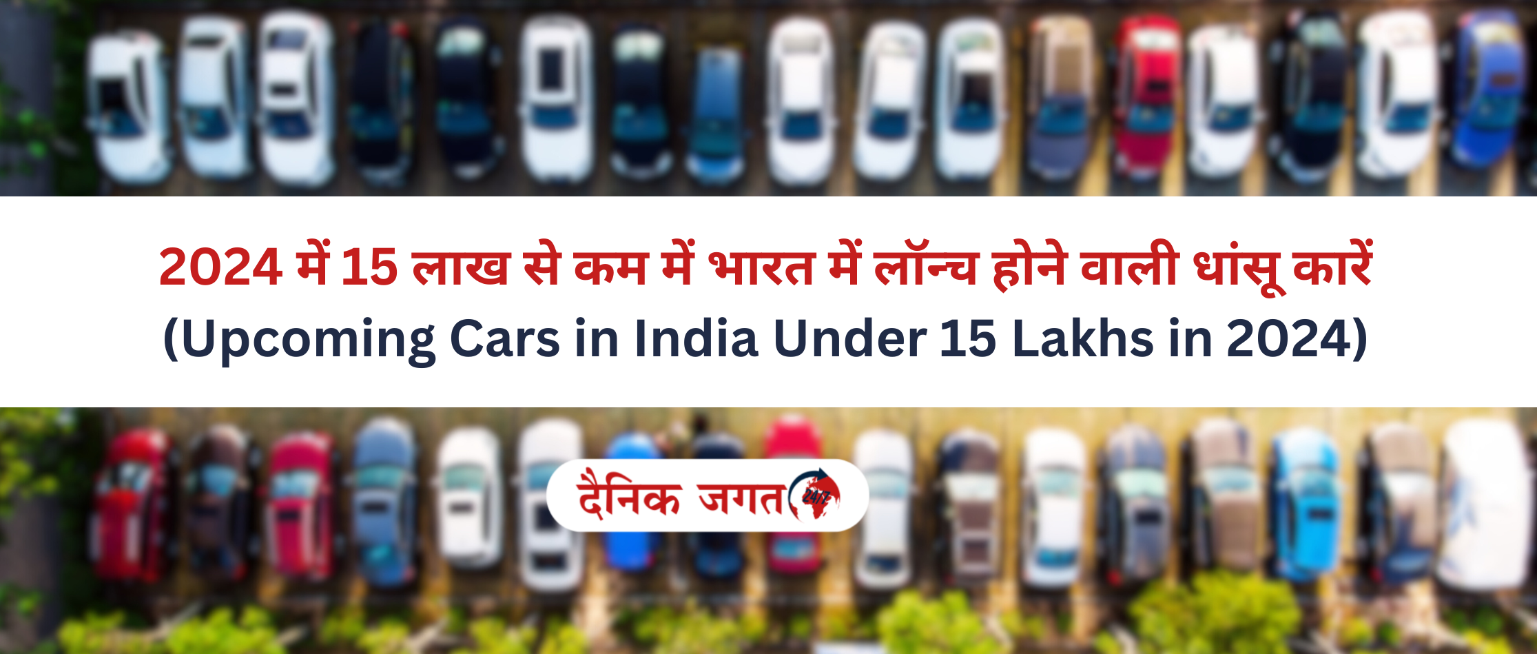 2024 में 15 लाख के तहत भारत में लॉन्च होने वाली धांसू कारें (Upcoming Cars in India Under 15 Lakhs in 2024)
